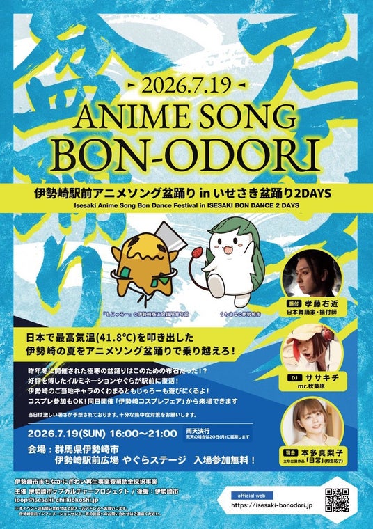 2026.7.18~19 群馬県伊勢崎駅前開催!「いせさき盆踊り2DAYS」 2026.7.18~19 群馬県伊勢崎駅前開催!「いせさき盆踊り2DAYS」