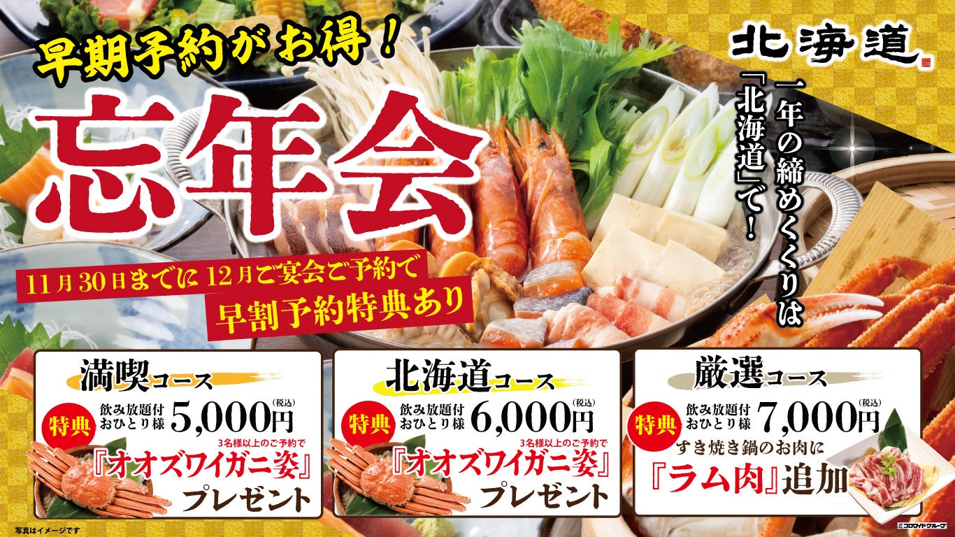忘年会幹事様必見!「早割予約特典」でオオズワイガニ姿が付いてくる!