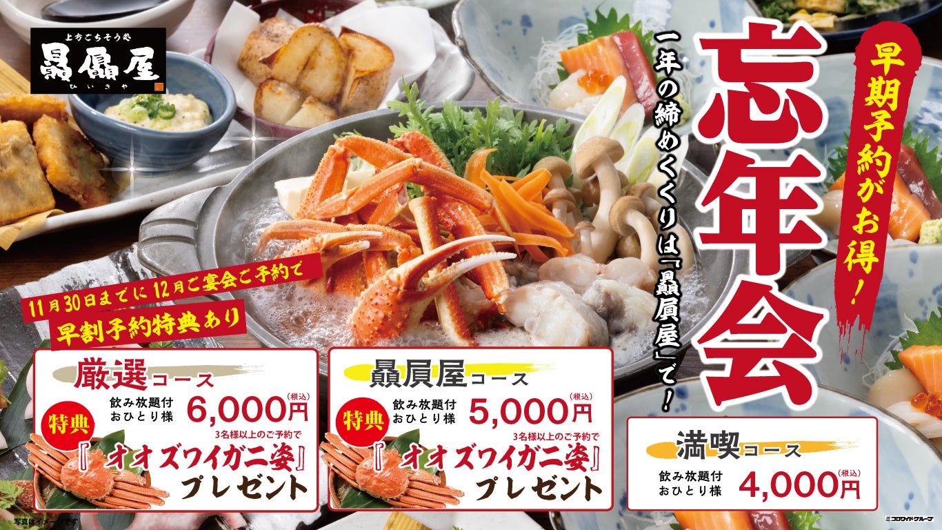 忘年会幹事様必見!居酒屋【北海道】の宴会は、「早割特典予約」がお得!
