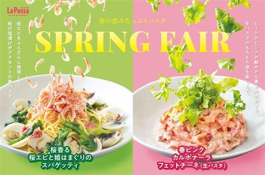 イタリアンレストラン「ラ・パウザ」にて【春フェアメニュー】がスタート! イタリアンレストラン「ラ・パウザ」にて【春フェアメニュー】がスタート!