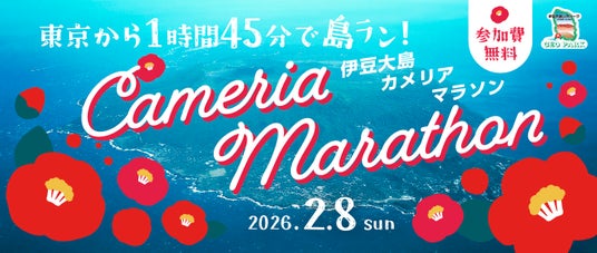 参加費無料!「第54回カメリアマラソン」参加者募集のお知らせ 参加費無料!「第54回カメリアマラソン」参加者募集のお知らせ