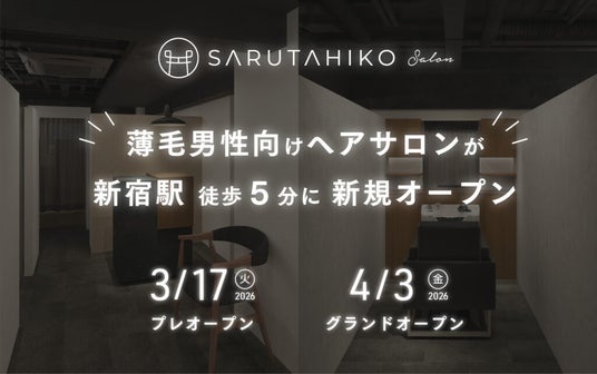 東京のビジネスシーンを、髪型から変える。新宿初の薄毛専門バーバー「SARUTAHIKO(サルタヒコ)」が西新宿に4月3日上陸。 東京のビジネスシーンを、髪型から変える。新宿初の薄毛専門バーバー「SARUTAHIKO(サルタヒコ)」が西新宿に4月3日上陸。