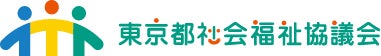 <知的発達障害部会 事務局>社会福祉法人 東京都社会福祉協議会 福祉部 児童・障害担当