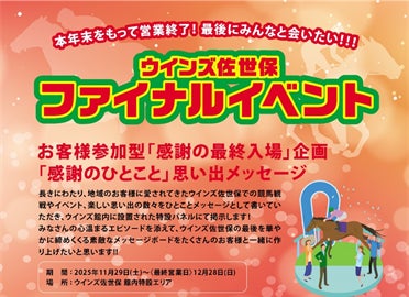 ウインズ佐世保(JRA)11/30(ジャパンカップ)から12/28(有馬記念)までイベントが止まらない!レース予想会、ファイナルイベントで「ありがとう」を伝えるウインズ佐世保のフィナーレイベント開催! ウインズ佐世保(JRA)11/30(ジャパンカップ)から12/28(有馬記念)までイベントが止まらない!レース予想会、ファイナルイベントで「ありがとう」を伝えるウインズ佐世保のフィナーレイベント開催!