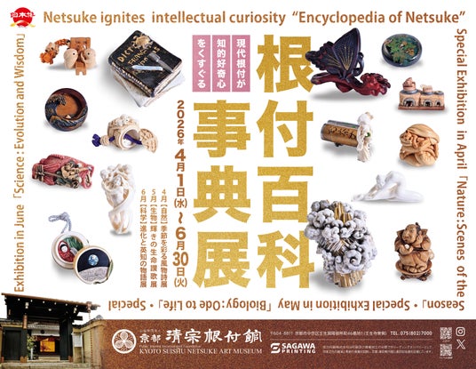 京都 清宗根付館 4月の企画展は「自然:季節を彩る風物詩」展 京都 清宗根付館 4月の企画展は「自然:季節を彩る風物詩」展