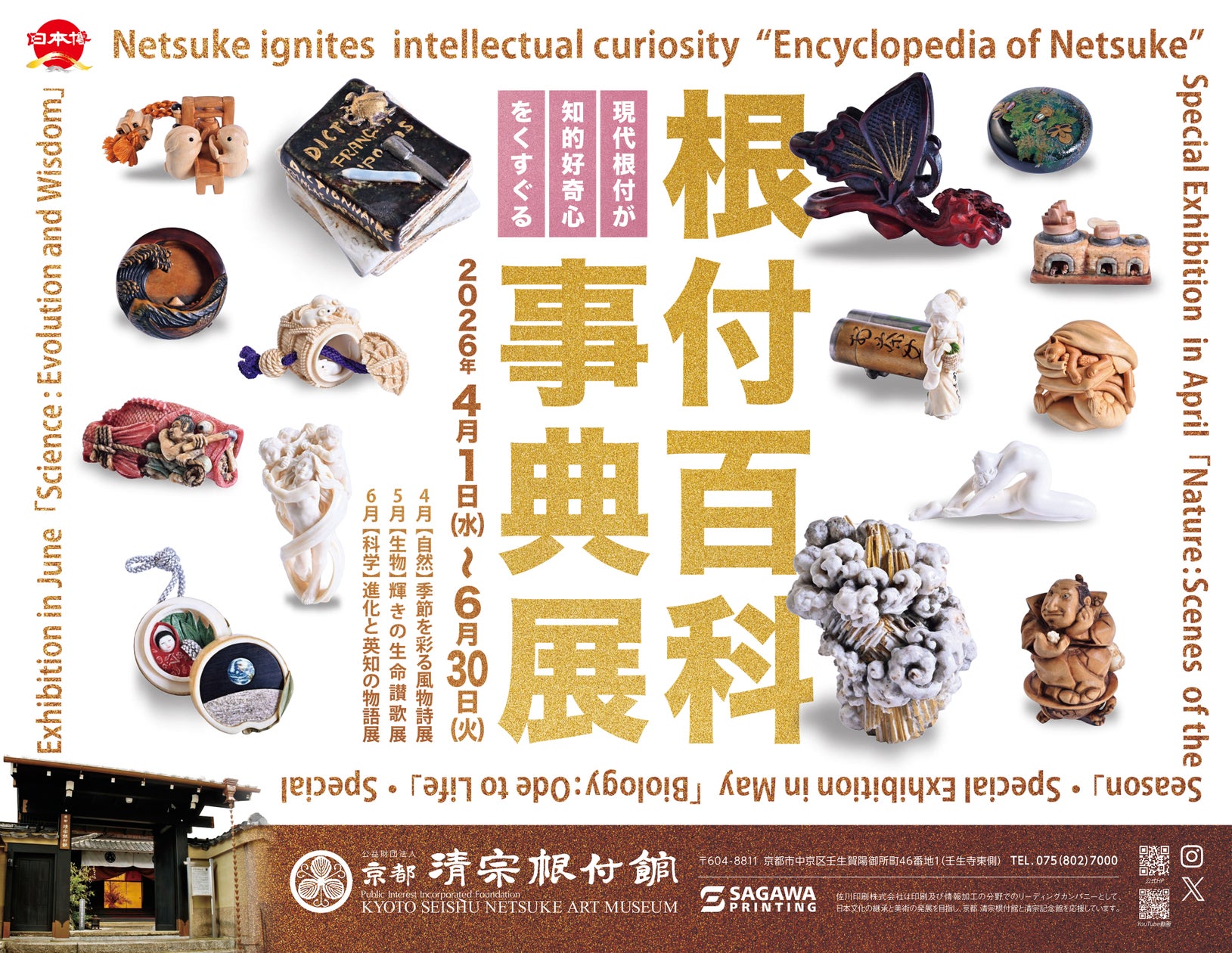 京都 清宗根付館 6月の企画展は「科学:進化と英知の物語」展