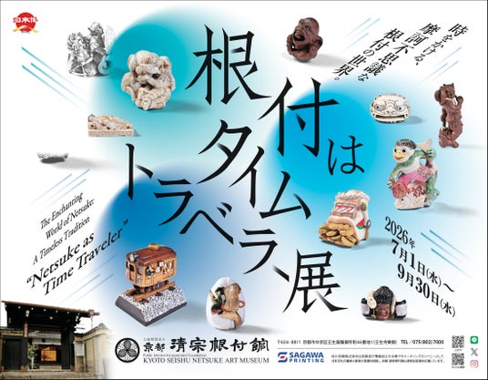 京都 清宗根付館 7月の企画展は「時間を旅する根付」展 京都 清宗根付館 7月の企画展は「時間を旅する根付」展