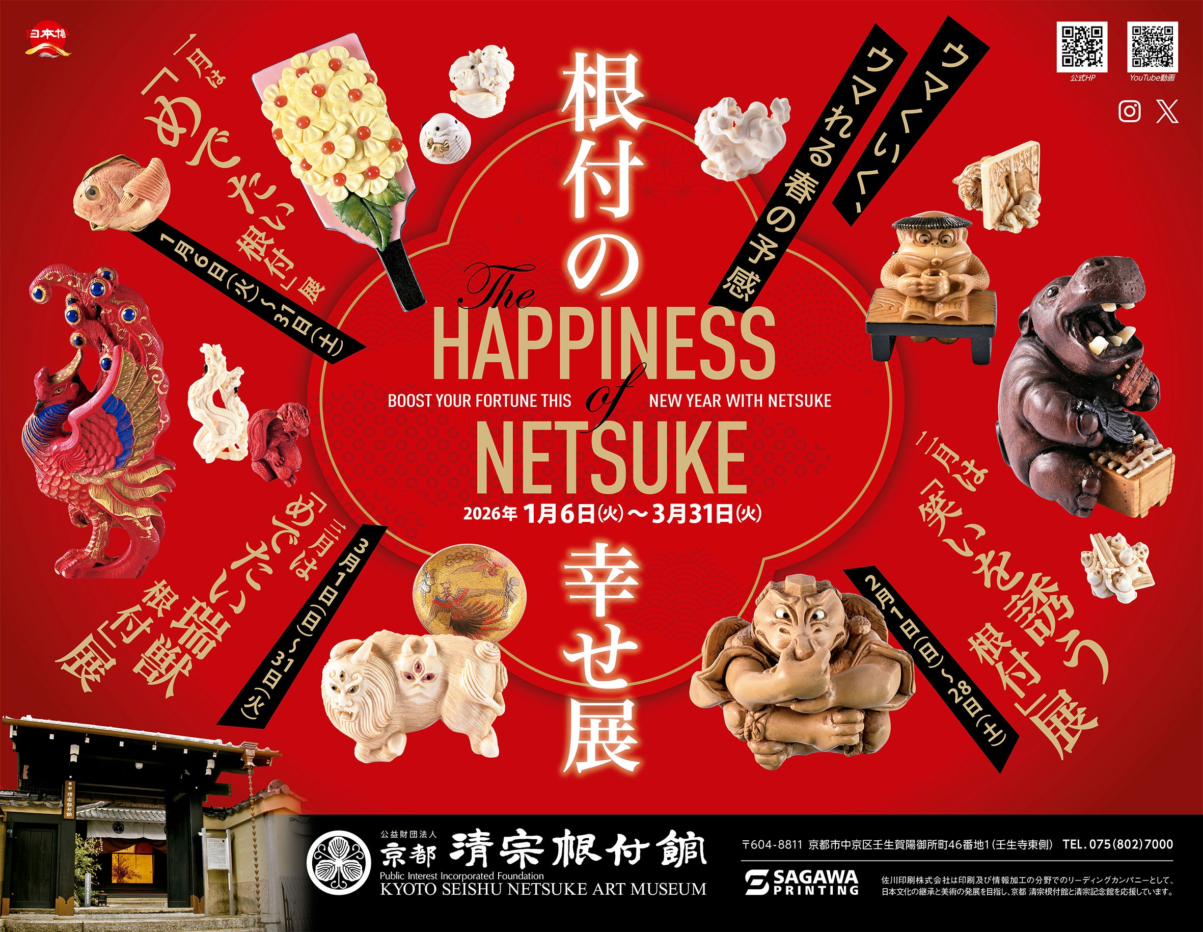 京都 清宗根付館『企画展』のご案内