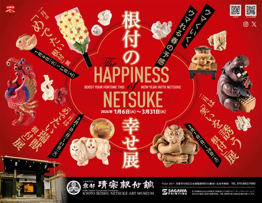 京都 清宗根付館『企画展』のご案内 京都 清宗根付館『企画展』のご案内