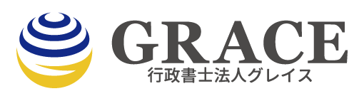行政書士法人グレイス