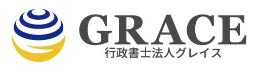 行政書士法人グレイス