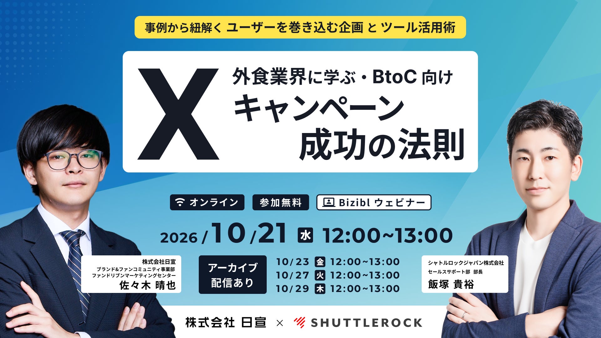 外食業界向けXキャンペーン活用セミナー、10月21日にオンライン開催