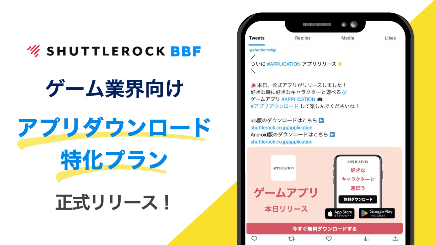 ゲーム業界向けのアプリダウンロード特化Twitterキャンペーンプランがリリースされました ゲーム業界向けのアプリダウンロード特化Twitterキャンペーンプランがリリースされました