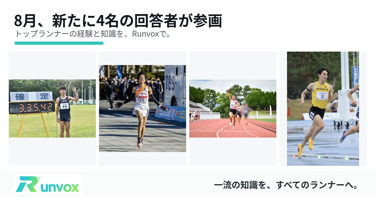 ランナー特化型Q&Aアプリ「Runvox」、8月にトップランナー・指導者が続々参画!1500m日本記録保持者・河村一輝選手ら4名が新たに参加
