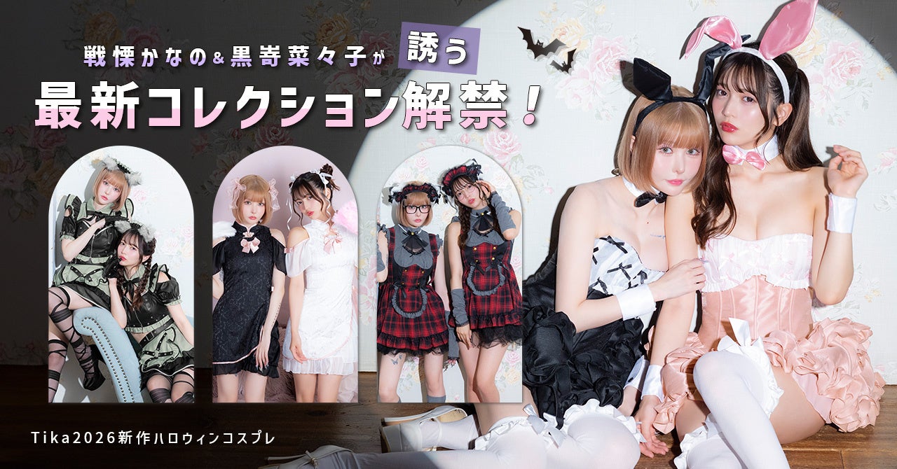 【Tika新作ハロウィンコスプレ】戦慄かなの＆黒嵜菜々子が誘う最新コレクション解禁！