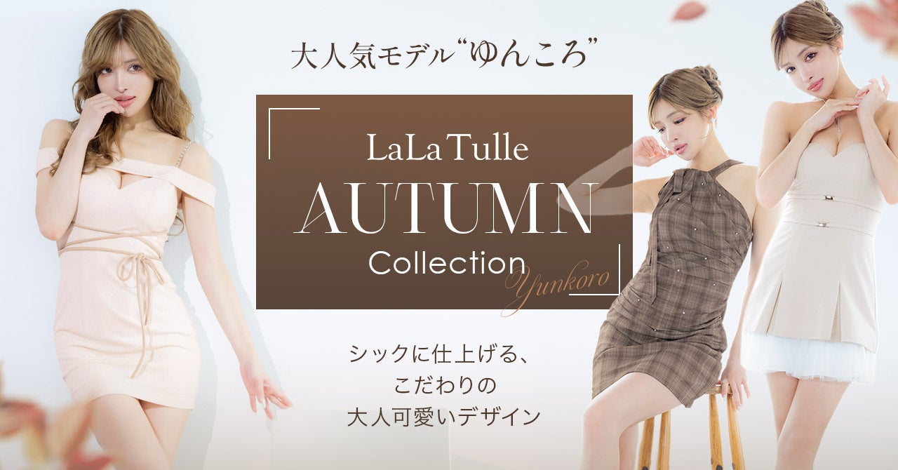 『組曲』とモデル・美香さんの初コラボ シルエットにこだわったワンピース「Lady Little Dress」を10月1日(木)発売