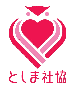 社会福祉法人豊島区民社会福祉協議会