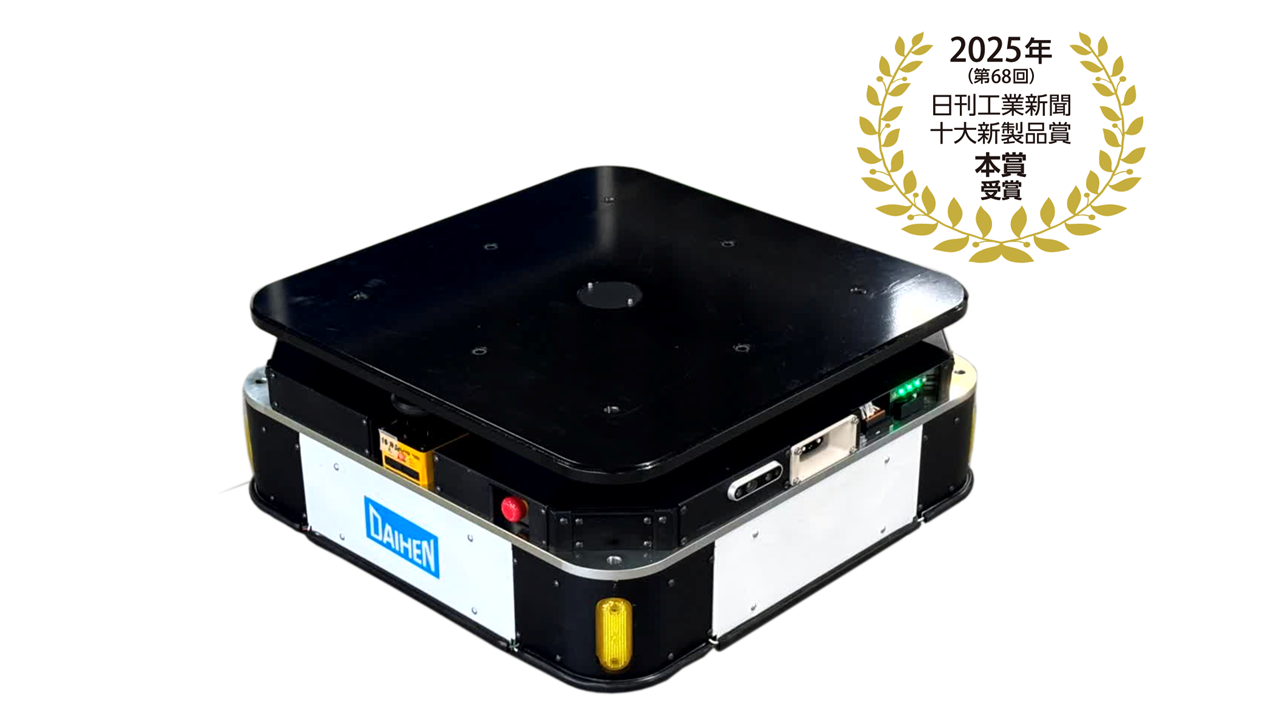 【ダイヘン】搬送ロボット「AiTran500」が「十大新製品賞 本賞」を受賞