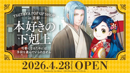 本日4/28(火)より『本好きの下剋上』TSUTAYA POP UP SHOP in京都 展開スタート!和をテーマにした京都IP書店 本日4/28(火)より『本好きの下剋上』TSUTAYA POP UP SHOP in京都 展開スタート!和をテーマにした京都IP書店