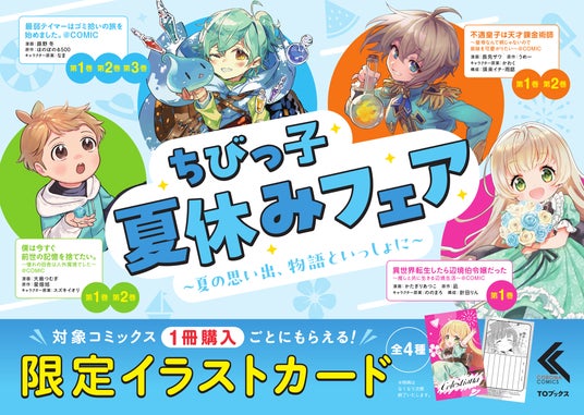 癒し系人気コミックを集めた「ちびっこ夏休みフェア」が7月1日より全国対象書店で開催決定!今だけの【学習帳風イラストカード】がもらえる! 癒し系人気コミックを集めた「ちびっこ夏休みフェア」が7月1日より全国対象書店で開催決定!今だけの【学習帳風イラストカード】がもらえる!