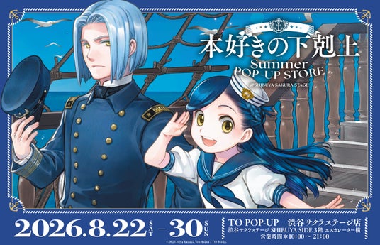 「本好きの下剋上」SUMMER POP-UP STORE @渋谷サクラステージ グッズ情報&イベント情報解禁!!2026年8月22日(土)~8月30日(日)まで 「本好きの下剋上」SUMMER POP-UP STORE @渋谷サクラステージ グッズ情報&イベント情報解禁!!2026年8月22日(土)~8月30日(日)まで