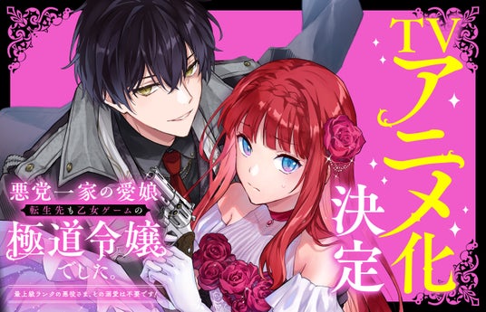 シリーズ累計45万部突破!『悪党一家の愛娘、転生先も乙女ゲームの極道令嬢でした。』(Celica) TVアニメ化決定! シリーズ累計45万部突破!『悪党一家の愛娘、転生先も乙女ゲームの極道令嬢でした。』(Celica) TVアニメ化決定!