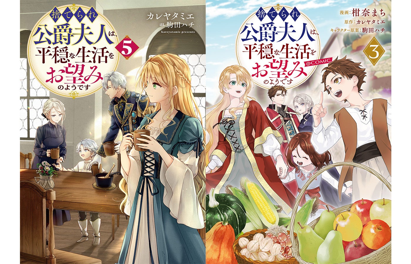 シリーズ累計６５万部突破！『捨てられ公爵夫人は、平穏な生活をお望みのようです』ノベル＆コミックス＆ドラマCD＆グッズが本日10/10に同日発売開始！！