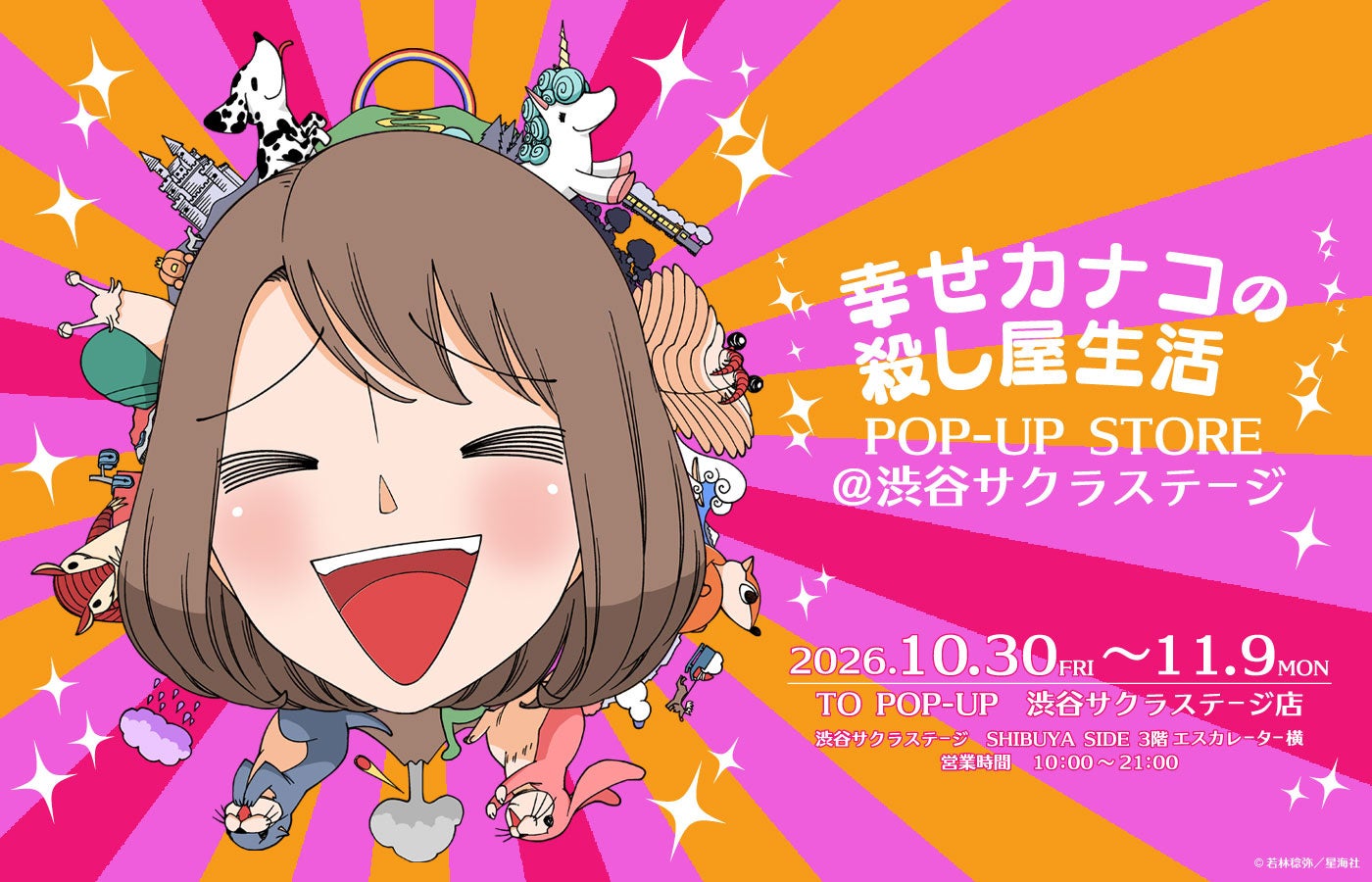 【本日10/30より開催】『幸せカナコの殺し屋生活』POP-UP STORE 限定の描き下ろしイ…