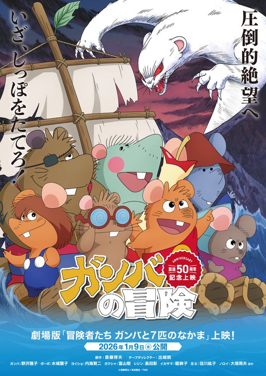 劇場版『冒険者たち ガンバと7匹のなかま』が2026年1月9日(金)より全国のイオンシネマほかで上映開始!! 劇場版『冒険者たち ガンバと7匹のなかま』が2026年1月9日(金)より全国のイオンシネマほかで上映開始!!