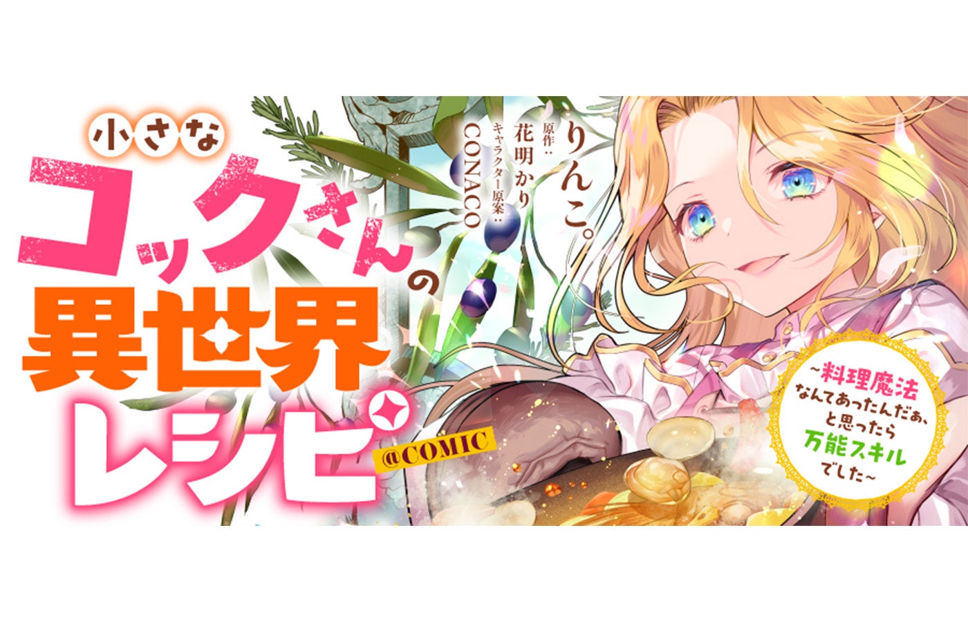 【新連載】『小さなコックさんの異世界レシピ～料理魔法なんてあったんだぁ、と思ったら万能スキルでした～@COMIC』漫画配信サイト「コロナEX」にて10/26(月)より連載スタート！