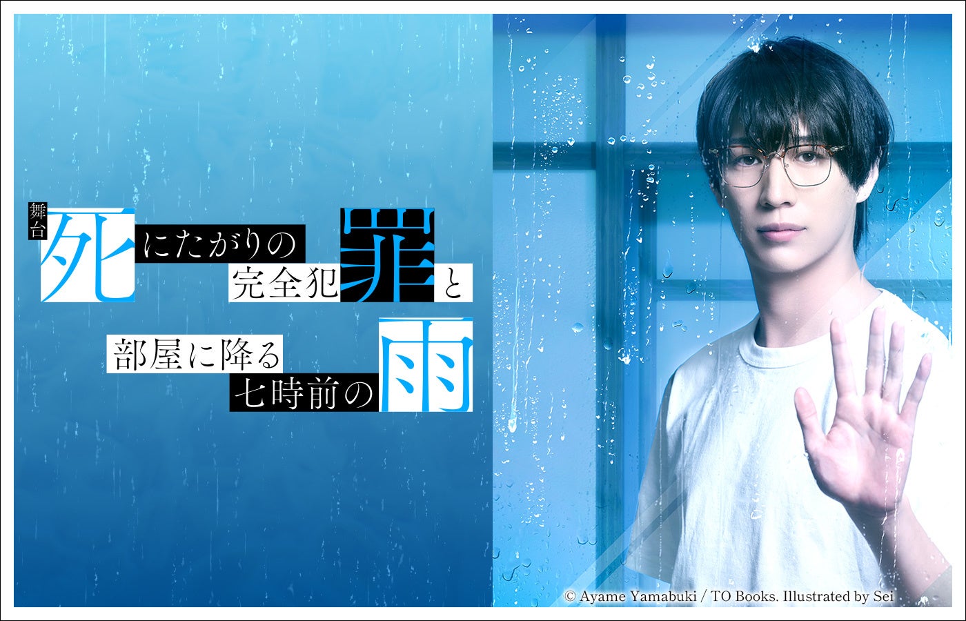 舞台『死にたがりの完全犯罪と部屋に降る七時前の雨』追加情報解禁！