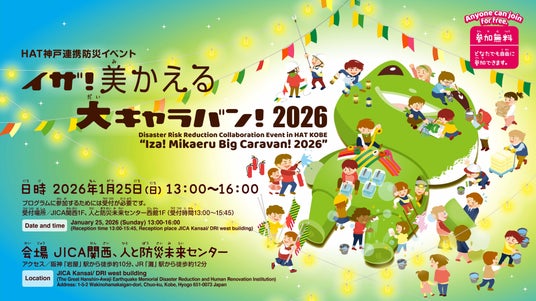 多様な団体による体験的なプログラムが並ぶ防災教育の見本市、HAT神戸連携防災イベント「イザ!美かえる大キャラバン!2026」が開催されます 多様な団体による体験的なプログラムが並ぶ防災教育の見本市、HAT神戸連携防災イベント「イザ!美かえる大キャラバン!2026」が開催されます