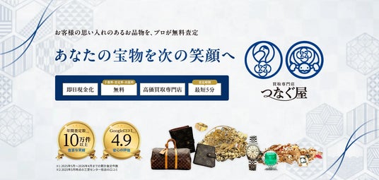 【リユース市場3兆円超】8月17日「つなぐ屋 今福鶴見店」オープンお盆の実家整理で見つかったブランド品・貴金属、捨てる前に査定を 【リユース市場3兆円超】8月17日「つなぐ屋 今福鶴見店」オープンお盆の実家整理で見つかったブランド品・貴金属、捨てる前に査定を
