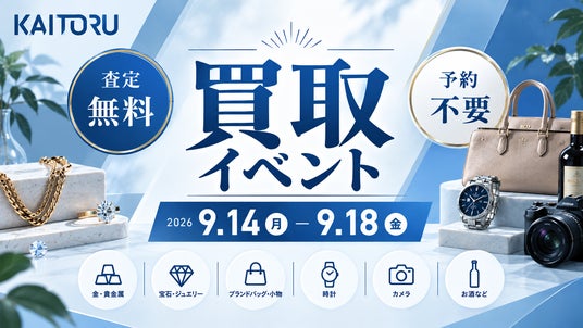 秋の衣替えで見つかった「使っていないブランド品」を無料査定―買取専門店「つなぐ屋」がオーケー辻堂羽鳥店で買取フェアを開催|9月14日~9月18日 秋の衣替えで見つかった「使っていないブランド品」を無料査定―買取専門店「つなぐ屋」がオーケー辻堂羽鳥店で買取フェアを開催|9月14日~9月18日