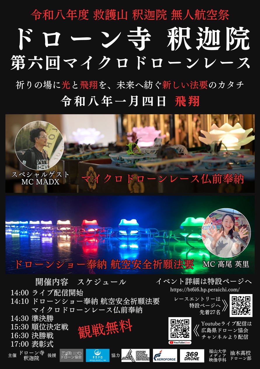 【広島県府中市】ドローン寺 釈迦院、「無人航空祭」を開催。幻想的な「本堂内ドローンショー奉納」と「第6回マイクロドローンレース」を2026年1月4日に実施 | 救護山 釈迦院のプレスリリース