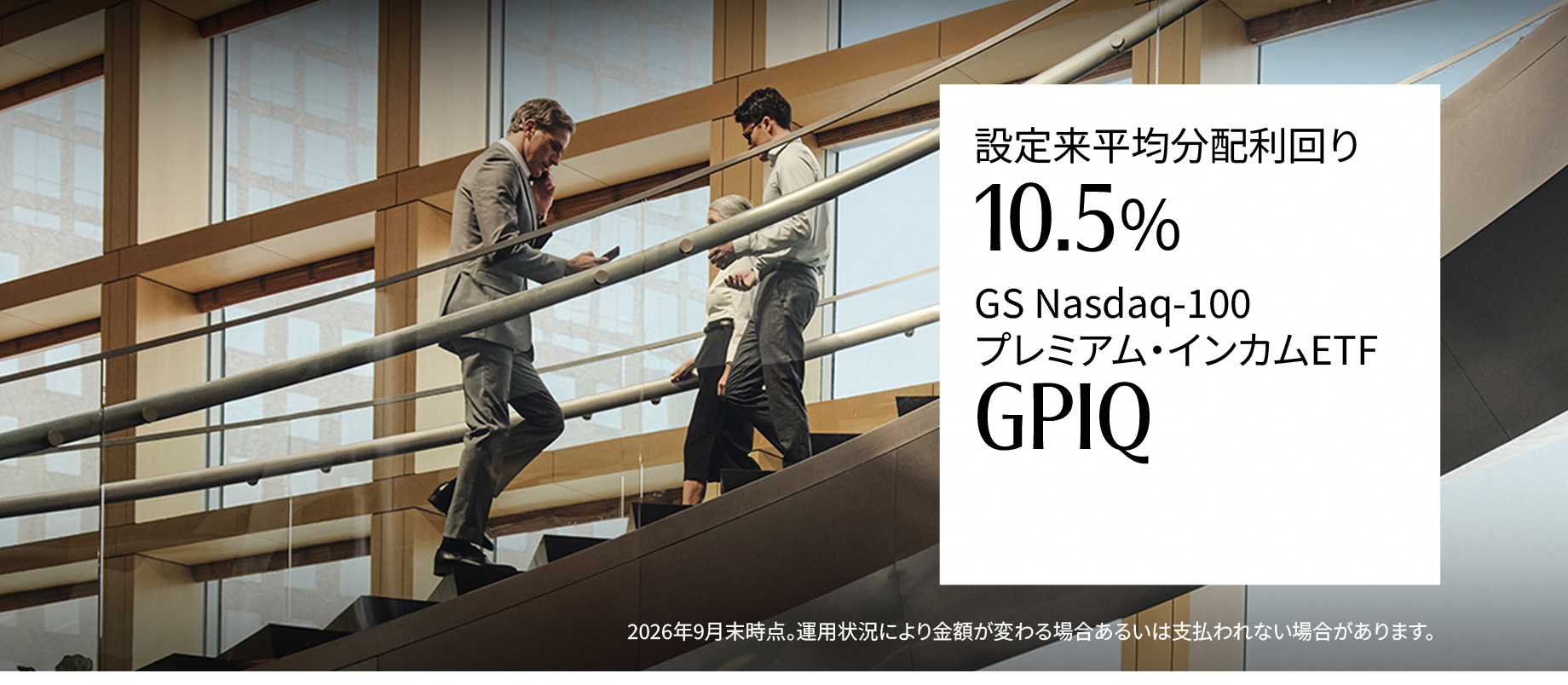 設定来平均分配金利回り10.5％の【GPIQ】運用資産残高1兆円を突破！