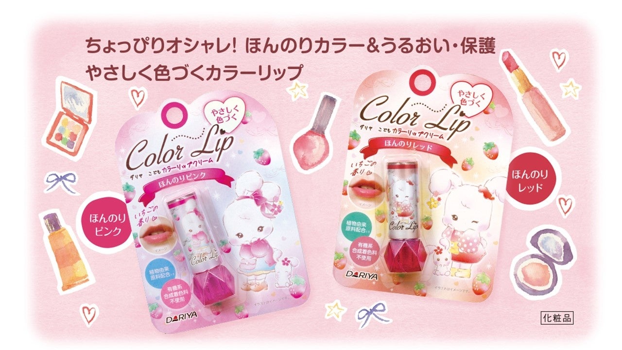 ほんのりカラー うるおい 保護 やさしく色づくカラーリップ こどもカラーリップクリーム ほんのりピンク ほんのりレッド 2022年2月17日 木 新発売 株式会社ダリヤのプレスリリース ほんのりカラー うるおい 保護 やさしく色づくカラーリップ こどもカラーリップクリーム ほんのりピンク ほんのりレッド 2022年2月17日 木 新発売 株式会社ダリヤのプレスリリース