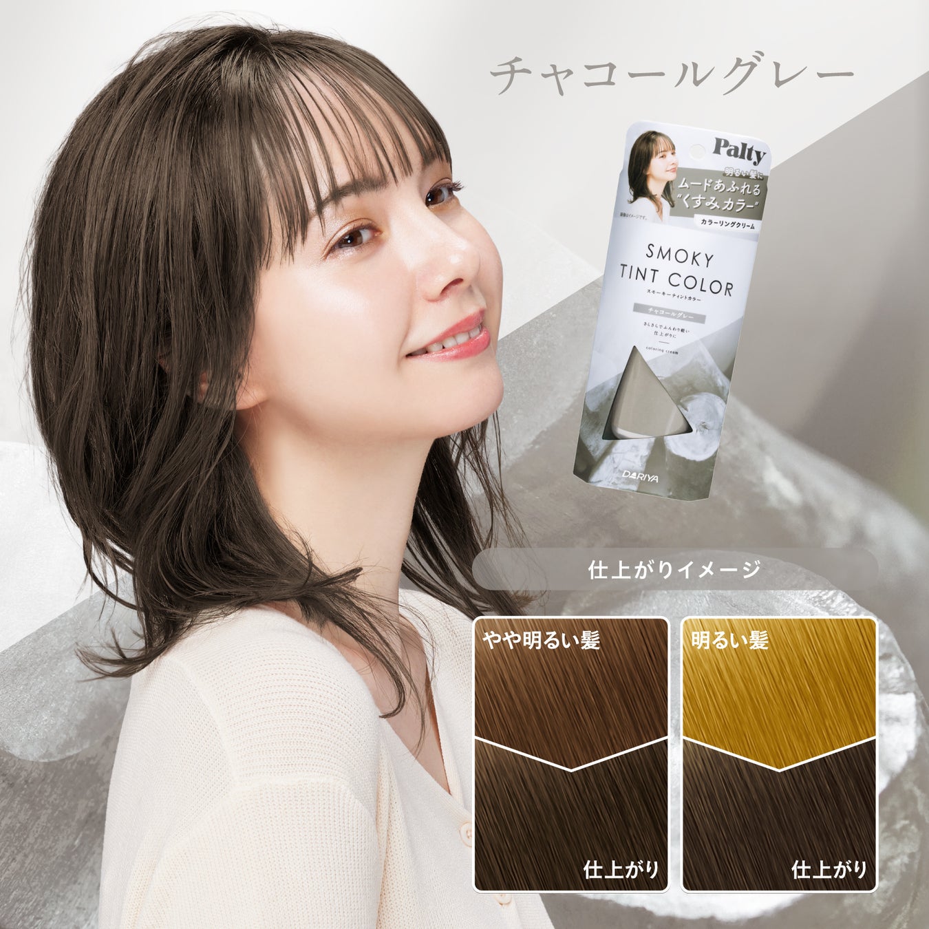 1回でしっかり染まる くすみ系カラーが可愛いカラーリングクリーム パルティ スモーキーティントカラー 黒髪用 2022年3月1日 火 新発売 株式会社ダリヤのプレスリリース 1回でしっかり染まる くすみ系カラーが可愛いカラーリングクリーム パルティ スモーキーティントカラー 黒髪用 2022年3月1日 火 新発売 株式会社ダリヤのプレスリリース