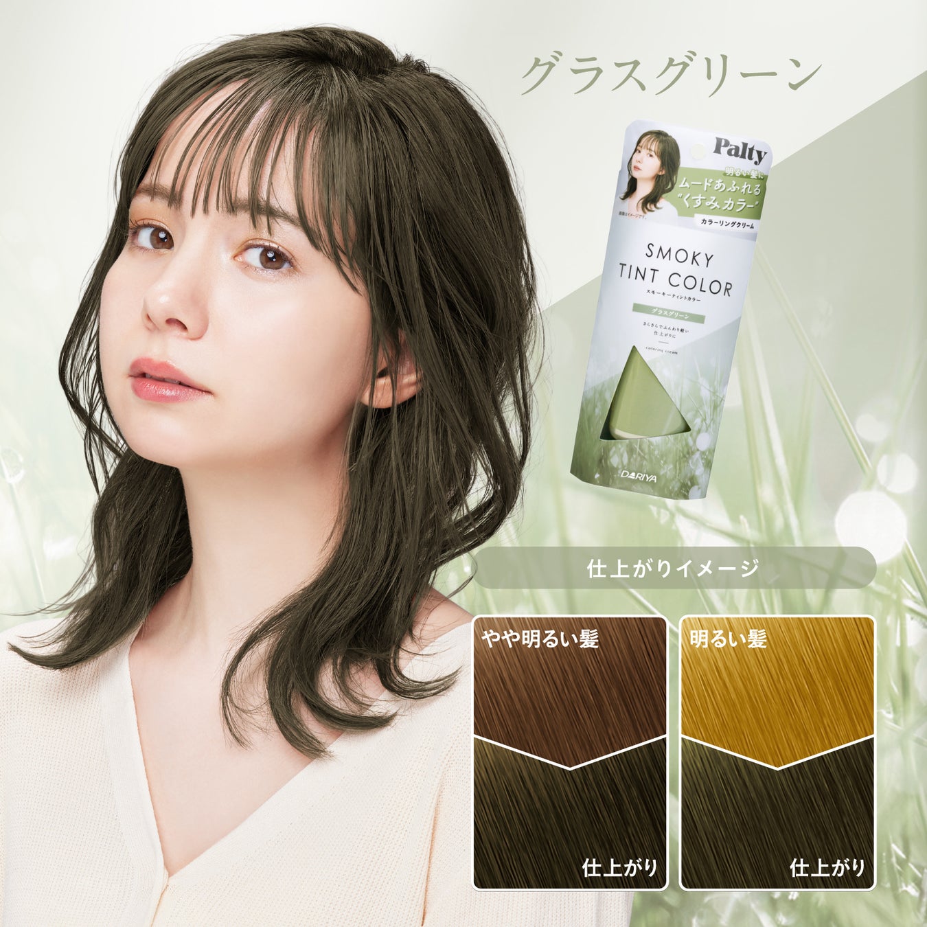1回でしっかり染まる くすみ系カラーが可愛いカラーリングクリーム パルティ スモーキーティントカラー 黒髪用 2022年3月1日 火 新発売 株式会社ダリヤのプレスリリース 1回でしっかり染まる くすみ系カラーが可愛いカラーリングクリーム パルティ スモーキーティントカラー 黒髪用 2022年3月1日 火 新発売 株式会社ダリヤのプレスリリース