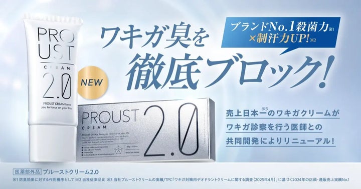 ワキガケア「プルーストクリーム2」、シリーズ累計出荷本数200万本突破 ワキガケア「プルーストクリーム2」、シリーズ累計出荷本数200万本突破