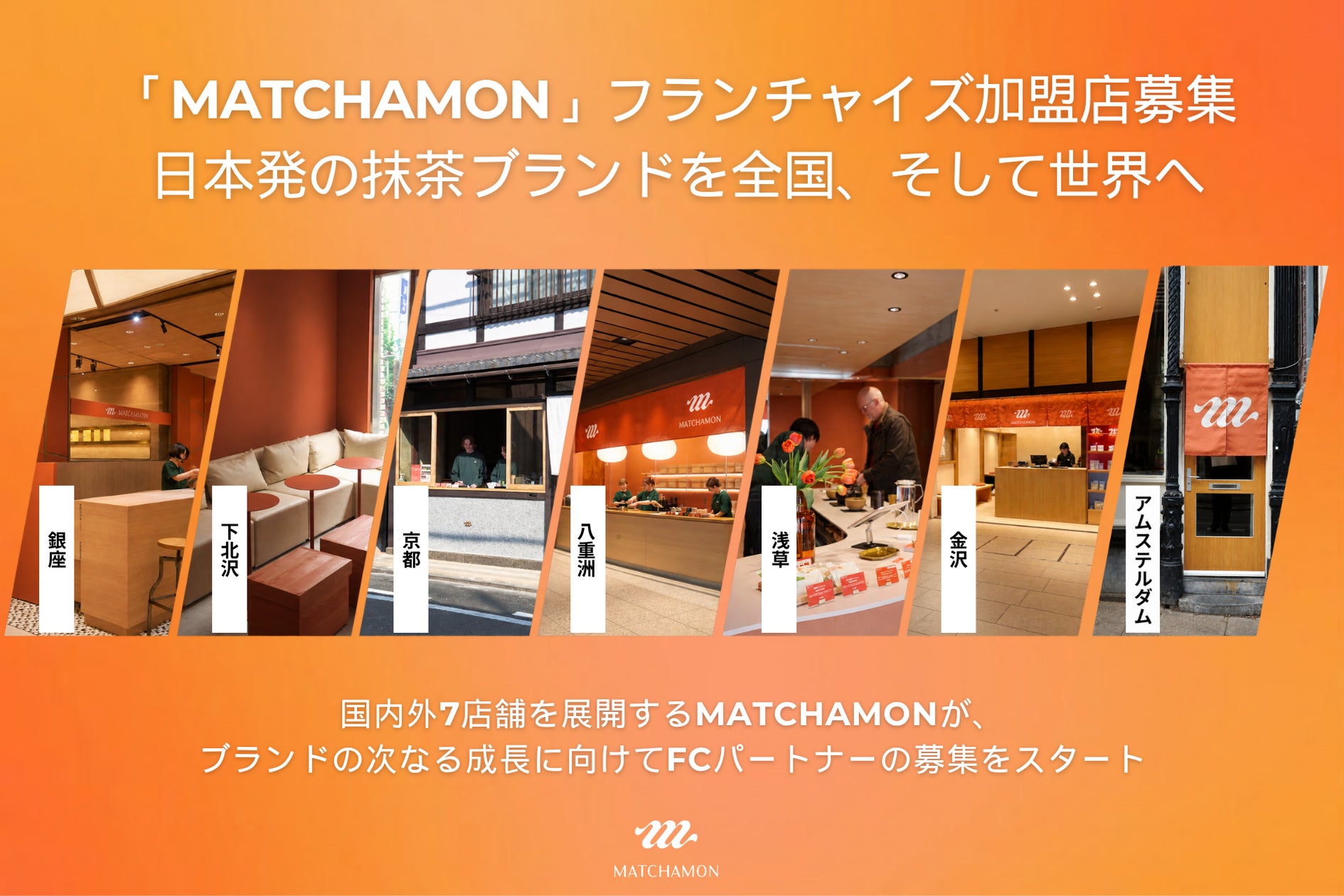 抹茶ブランド「MATCHAMON」が急拡大、開業7カ月で国内外7店舗にFC募集強化