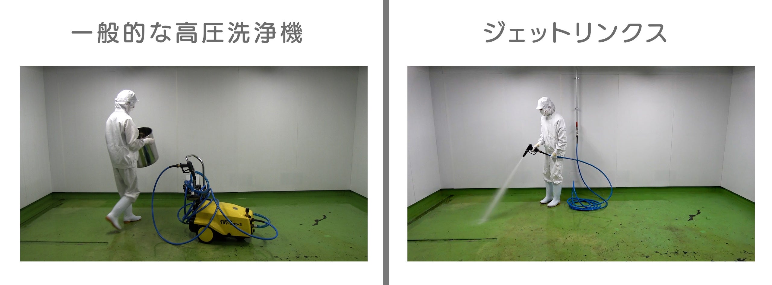 洗浄がラクに！圧倒的に時短！人件費を削減！省エネ高圧洗浄システム「ジェットリンクス」