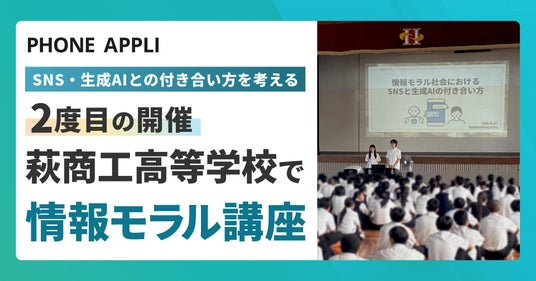 PHONE APPLI、山口県立萩商工高等学校で情報モラル講座を開催 PHONE APPLI、山口県立萩商工高等学校で情報モラル講座を開催