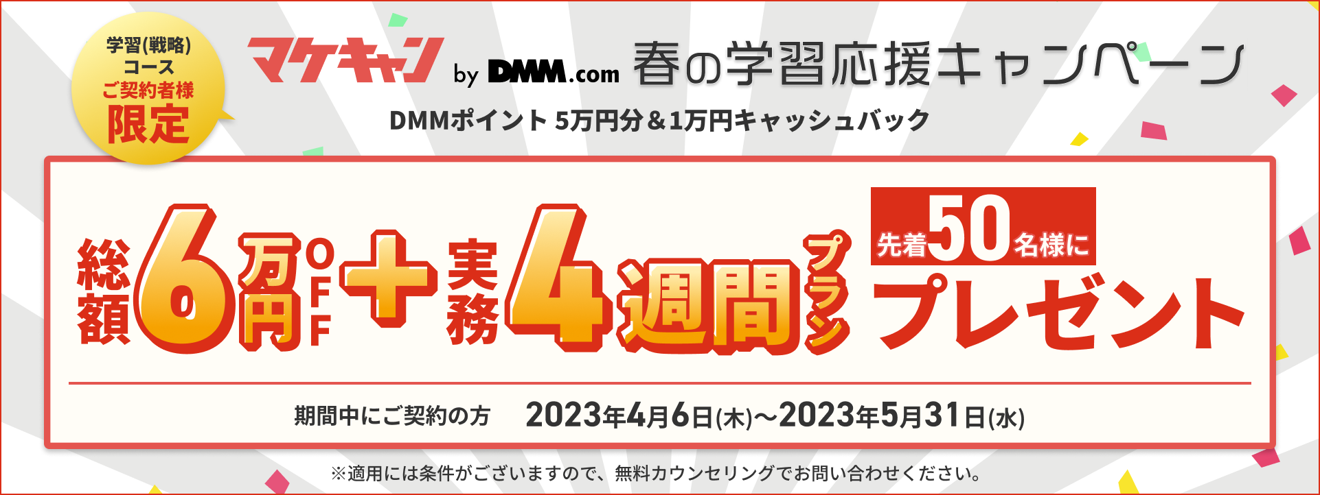 総額6万円オフ！】3年連続No.1のWebマーケティングスクール「マケキャンbyDMM.com」が、50名限定の春の学習応援キャンペーンを開催中！ |  株式会社インフラトップのプレスリリース