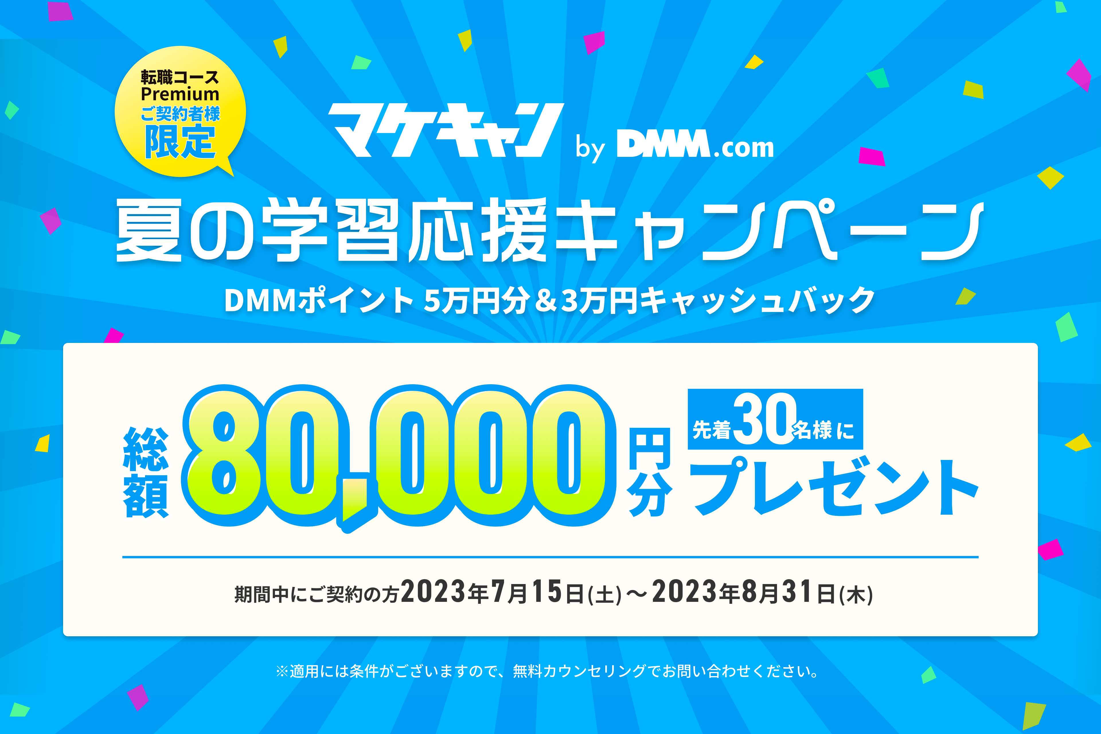 総額8万円オフ！】3年連続No.1のWebマーケティングスクール「マケキャンbyDMM.com」が、30名限定の夏の学習応援キャンペーンを開催中！ |  株式会社インフラトップのプレスリリース