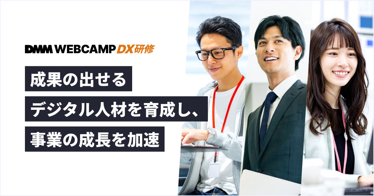 DMM WEBCAMP DX研修」、過去10,000名以上のデジタル人材を輩出した育成 DMM WEBCAMP DX研修」、過去10,000名以上のデジタル人材を輩出した育成
