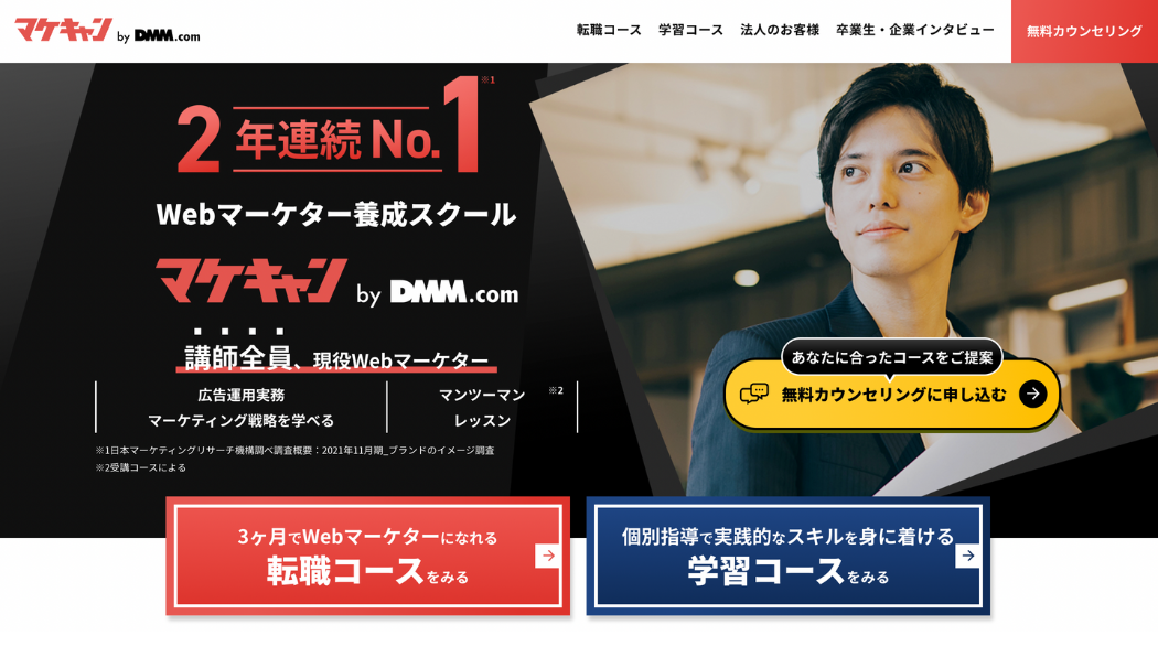 2年連続No.1(*1)Webマーケティングスクール「マケキャンbyDMM.com」の