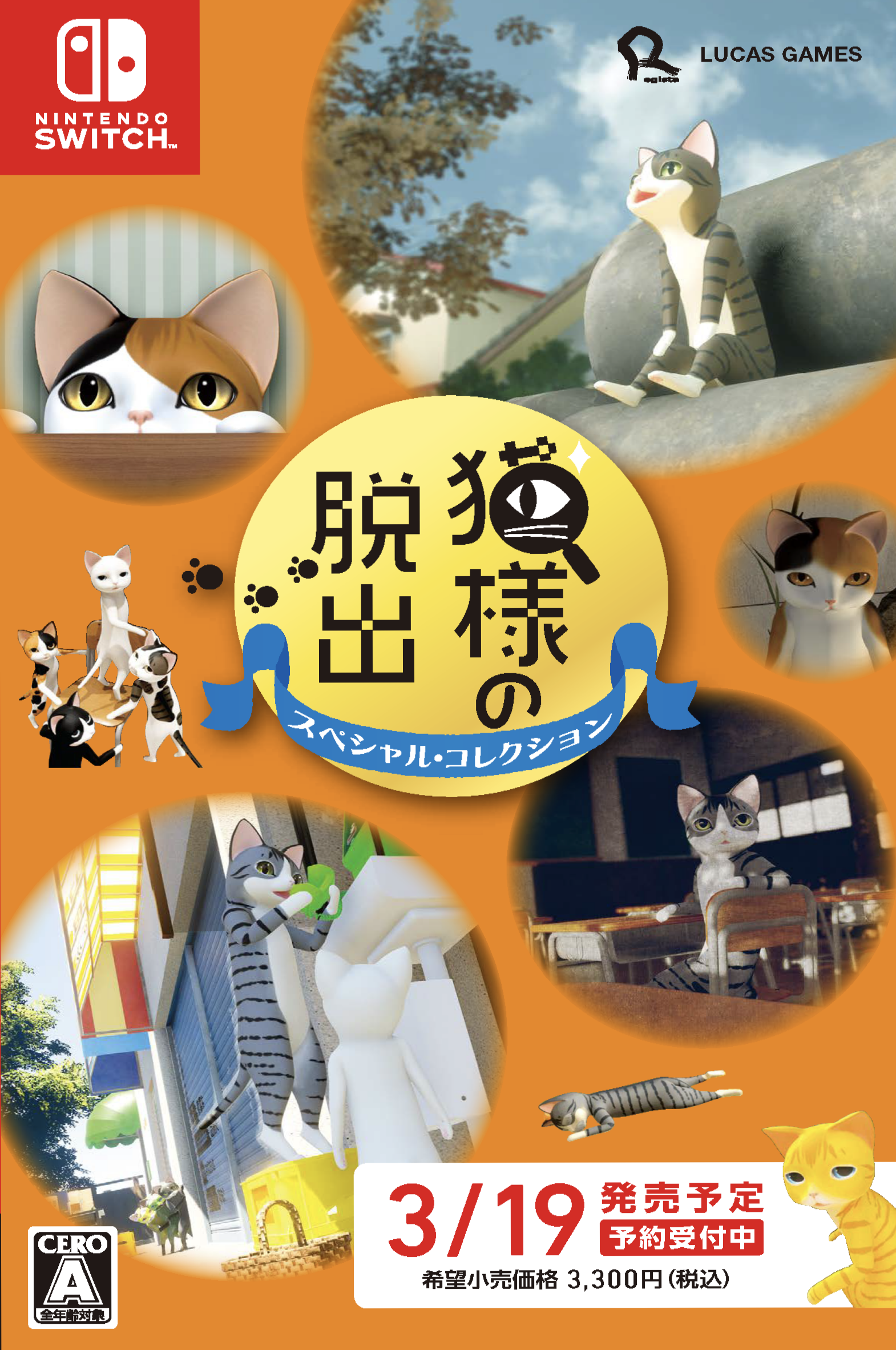 猫様脱出Switch版！人気5作品収録のスペシャルコレクション