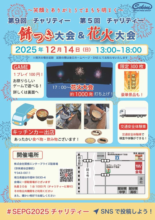 冬の花火大会!! 埼玉県越谷市 株式会社関根エンタープライズ 冬の花火大会!! 埼玉県越谷市 株式会社関根エンタープライズ