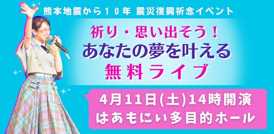 熊本地震から10年の祈り、税理士×芸人が「みんなを励まし夢を叶えるライブ」無料開催のためクラウドファンディングを開始 熊本地震から10年の祈り、税理士×芸人が「みんなを励まし夢を叶えるライブ」無料開催のためクラウドファンディングを開始
